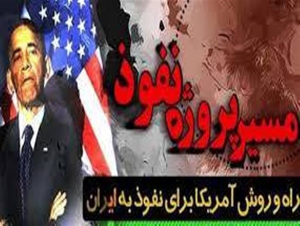 نفوذ فرهنگی سلطه نامرئی است/ سد نفوذ تقویت باورهای دینی است