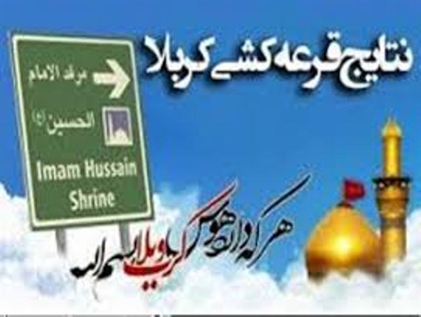 برگزیدگان قرعه کشی عتبات دانشجویی استان مرکزی مشخص شدند