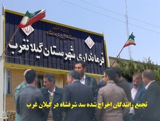 ده ها راننده اخراج شده از پروژه سد شرفشاه مقابل فرمانداری گیلانغرب تجمع کردند + تصویر