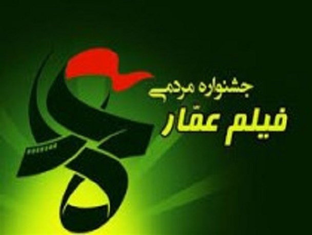 اکران فیلم‌های جشنواره عمار در ۲۰ مسجد شهرستان نطنز/ جشنواره عمار گامی در جهت ترویج فرهنگ انقلاب و دفاع مقدس