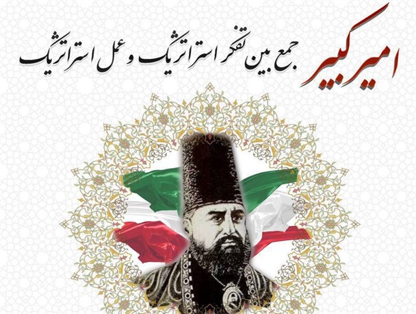 همایش بزرگداشت امیر کبیر با سخنرانی استاد حسن عبّاسی در اراک برگزار می‌شود