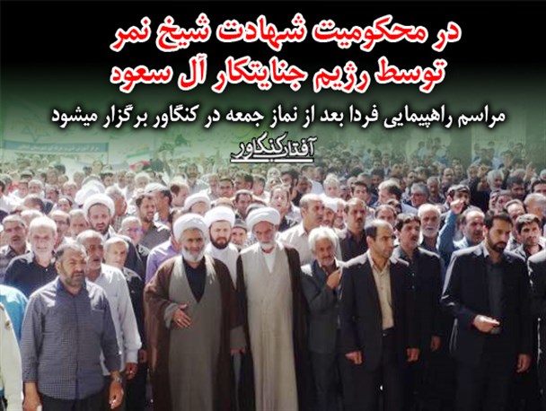 راهپیمایی در محکومیت شهادت شیخ نمر فردا بعد از  نماز جمعه در کنگاور  برگزار می شود