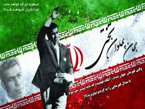 چهل و نهمین سالگرد درگذشت جهان پهلوان تختی برگزار شد