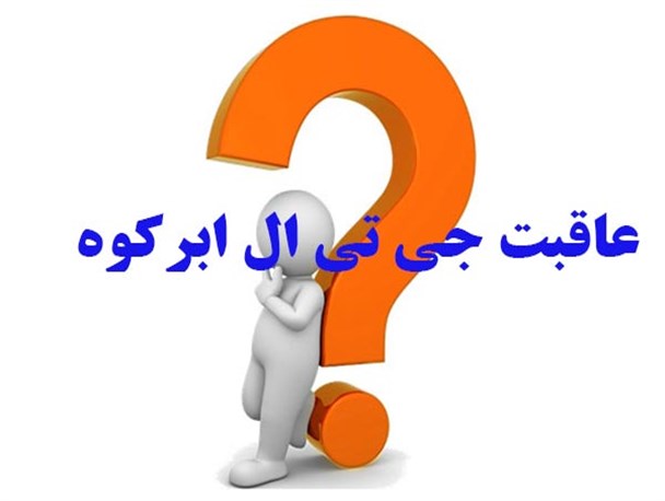 چه کسانی از تعویق 9 ساله جی تی ال ابرکوه نفع می برند/ اگر این طرح در جای دیگر استان بود اینگونه به بازی گرفته می شد؟!