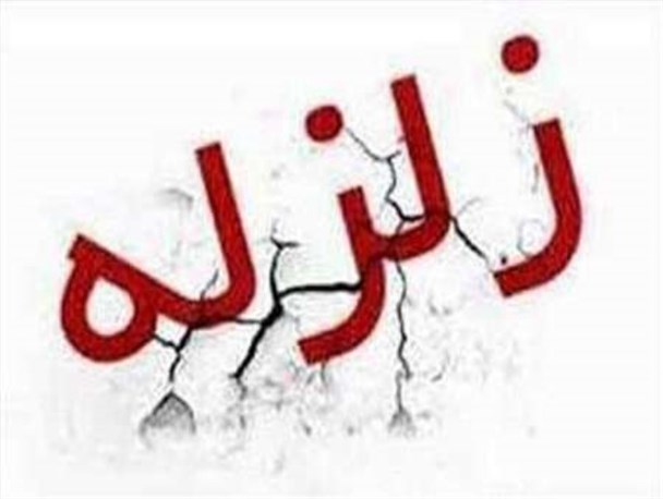 زمین لرزه خنج موجب فوت 4 نفر شد/ گروه های امدادی در حال بررسی خسارات دقیق هستند
