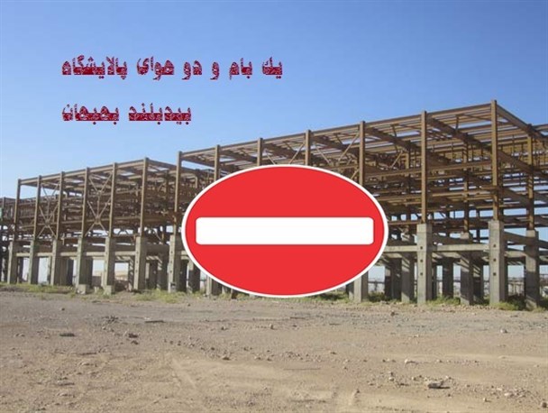 پروسه تعطیلی تا پروژه استخدام 8 هزار نفری در پالایشگاه خلیج فارس بیدبلند(بهبهان) + سند