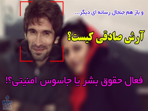آرش صادقی کیست؟!