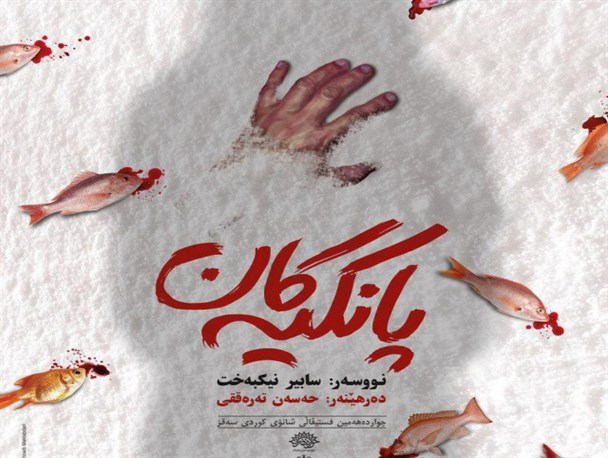 «پانکیه کان » در تالار فروردین سنندج اجرای عمومی می گردد