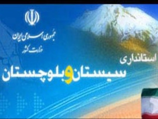 ​خانه تکانی در استانداری سیستان و بلوچستان آغاز شد/ خداحافظی با همشهری ها و دوستان استاندار سابق