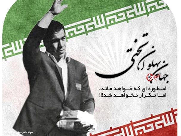 پوستر/نیم قرن است که ایران "تختی" ندارد