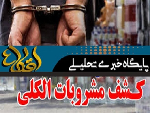 کشف بیش از 122 لیتر مشروبات الکلی دست ساز در بافت