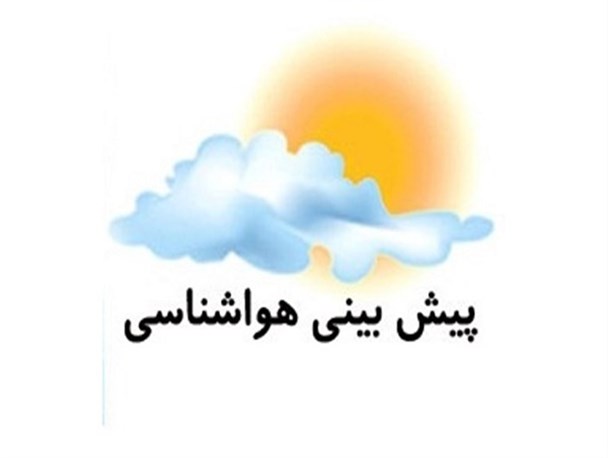 پیش‌بینی آسمانی صاف همراه با کاهش دما در خمین