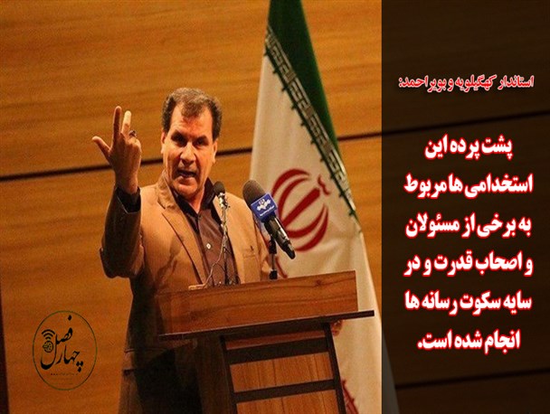 پشت پرده استخدام های فله ای در کهگیلویه وبویراحمد