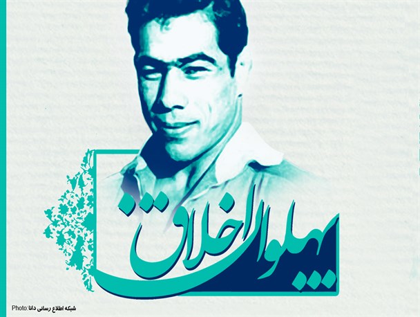پوستر/پهلوان اخلاق