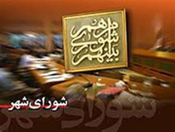 شورای شهر تهران واقدام خارج از وظیفه آن
