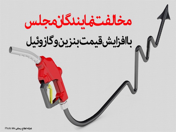 پوستر/مخالفت نمایندگان مجلس با افزایش قیمت بنزین و گازوئیل