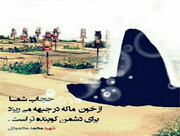 با خواندن وصیت نامه شهدا محجبه شدم/دشمنان بنیان خانواده را هدف قرار داده اند