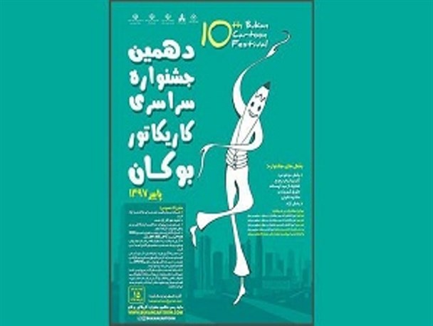 بوکان میزبان ۱۷۸ کاریکاتوریست مطرح کشور