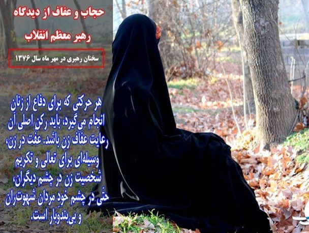 عفاف و حجاب در بیانات رهبری