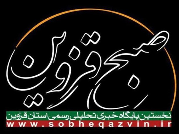 "صبح قزوین" به عنوان رسانه برتر در حوزه "عفاف و حجاب"معرفی شد
