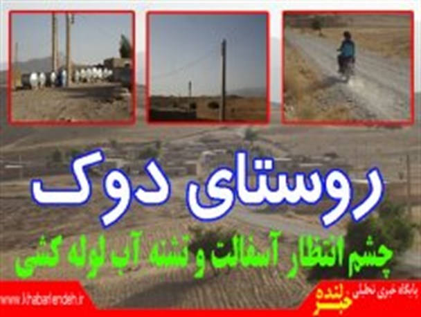 روستای دوک چشم انتظار خدمات اولیه