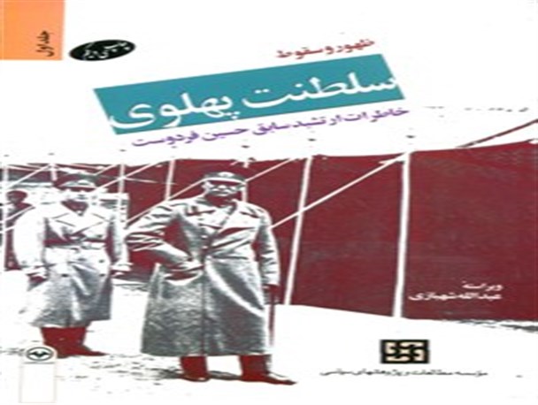 ظهور و سقوط سلطنت پهلوی جستارهایی از تاریخ معاصر ایران
