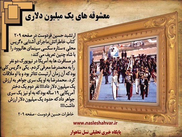 رونمایی از فساد دربار پهلوی به روایت نزدیکان + تصاویر
