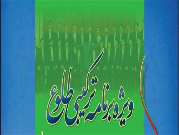 ویژه برنامه ترکیبی «طلوع» اجرا می شود