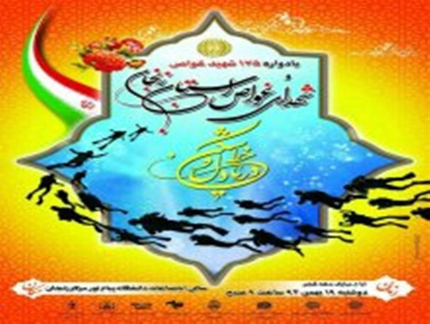 یادواره 175 شهید غواص و شهدای غواص زنجان برگزار می شود؛ سخنرانی سردار «امین شریعتی» در یادواره شهدای غواص