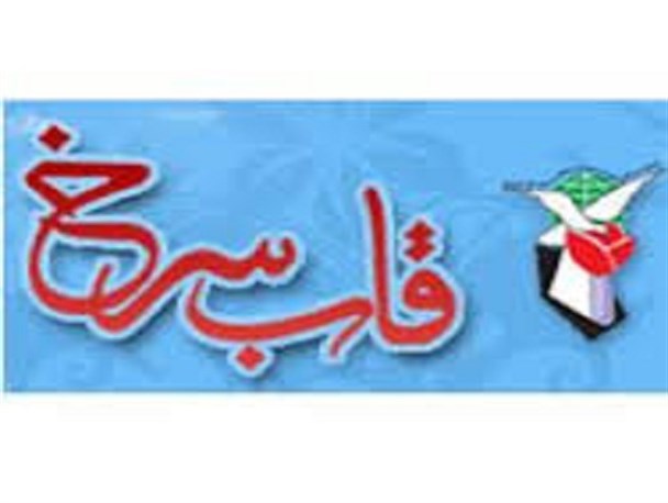 نماد قاب سرخ ؛ ترویج فرهنگ ایثار و شهادت است