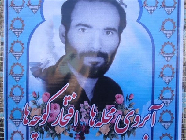 یادواره «"آبروی محله ها، افتخار کوچه ها» فردا در بیله‌سوار برگزار می‌شود