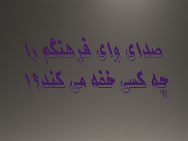 صدای وای فرهنگم را چه کسی خفه می کند؟