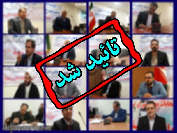 اسامی کاندیدای تائید صلاحیت شده در حوزه انتخابیه دلفان و سلسله+ جزئیات