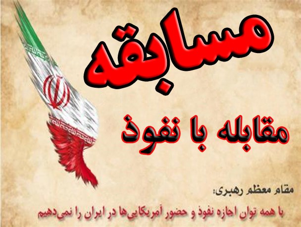 آغاز مسابقه بصیرتی مقابله با نفوذ + دانلود سؤالات