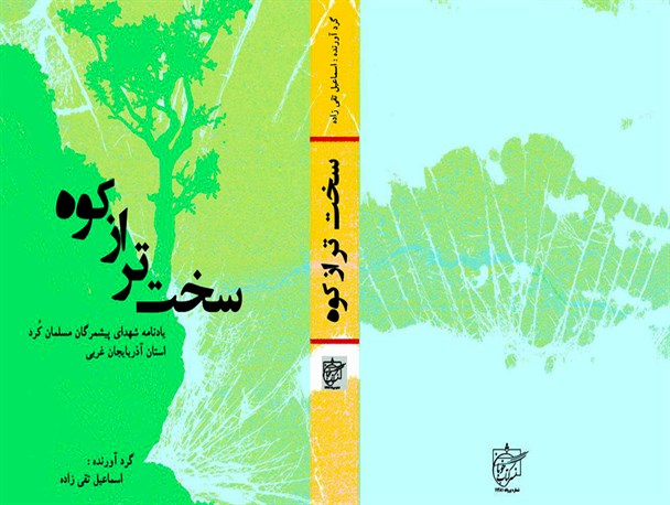 سخت تر از کوه؛ یادنامه شهدای پیشمرگان مسلمان کُرد آذربایجان غربی