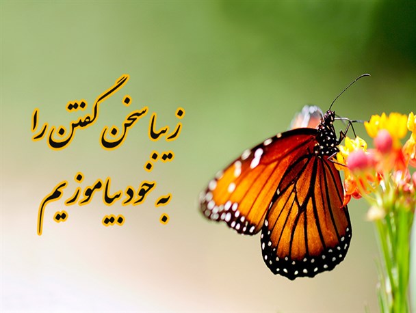 زیبا سخن گفتن را به خود بیاموزیم