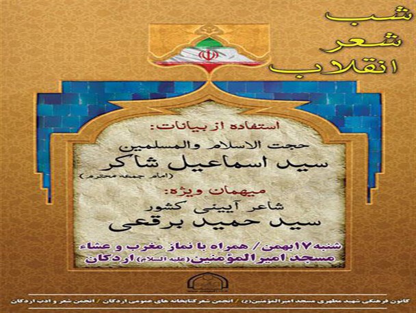 برگزاری شب شعر انقلاب با حضور شاعر آیینی کشور در اردکان+پوستر