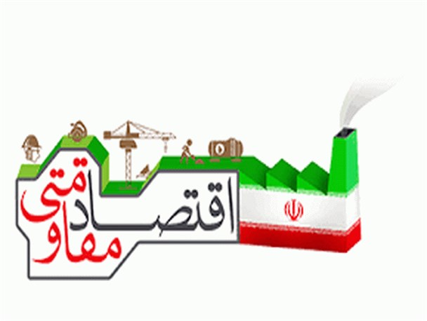 "ما می توانیم" روح اقتصاد مقاومتی است