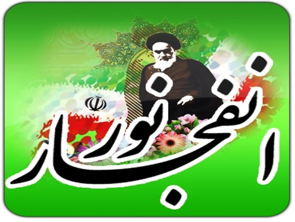 چرا انقلاب ما انفجار نور بود؟