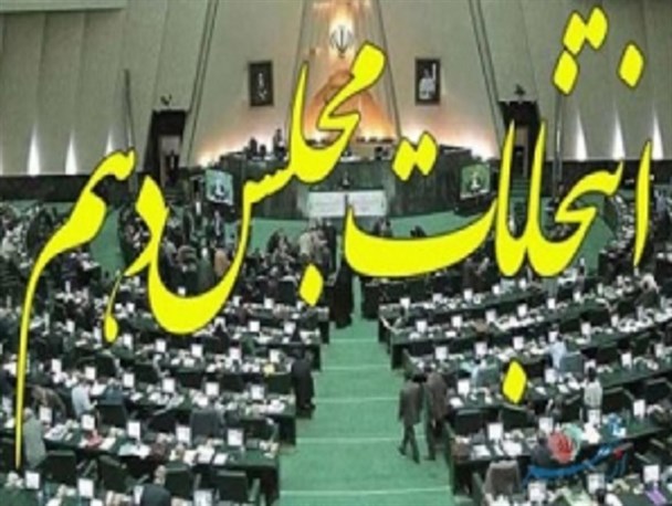 همه نتایج بررسی صلاحیت ها در اختیار وزارت کشور و فرمانداری هاست