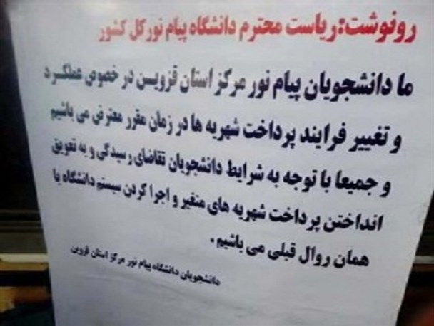 اعتراض دانشجویان دانشگاه پیام نور به روند واریز شهریه/ مسئولان رسیدگی کنند+عکس
