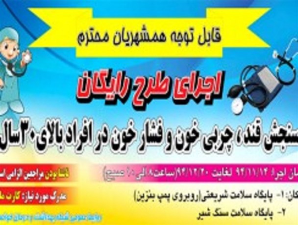 اجرای طرح رایگان سنجش قند، چربی و فشار خون در خوانسار