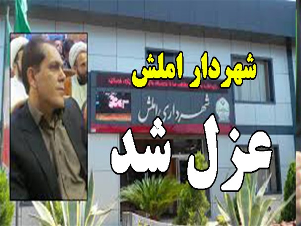 عزل شهردار املش با حکم استاندار گیلان