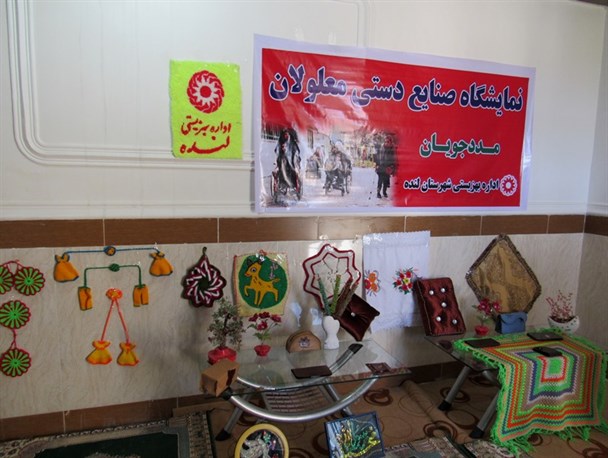 نمایشگاه صنایع دستی معلولین لنده ای در حوزه اقتصاد مقاومتی+ تصاویر