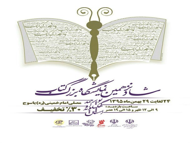 شانزدهمین نمایشگاه کتاب کهگیلویه و بویراحمد 24 بهمن ماه برگزار می‌شود