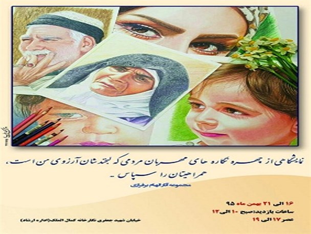 گشایش نمایشگاه نقاشی « چهره نگاره های مهربان » در نیشابور