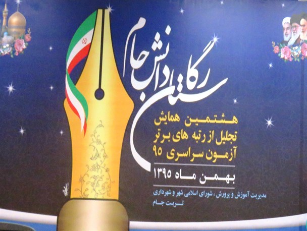 رتبه اول کنکور تجربی ۹۵ تربت جام را به کشور معرفی کرد/جوانان مومن و انقلابی کشور را هسته ای کردند