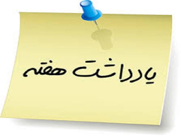 چماق وهویج برجام؟!