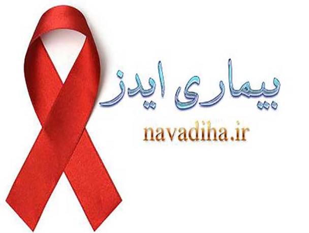 ایدز سیستم دفاعی بدن را تخریب می کند/ این بیماری دارو و درمان ندارد