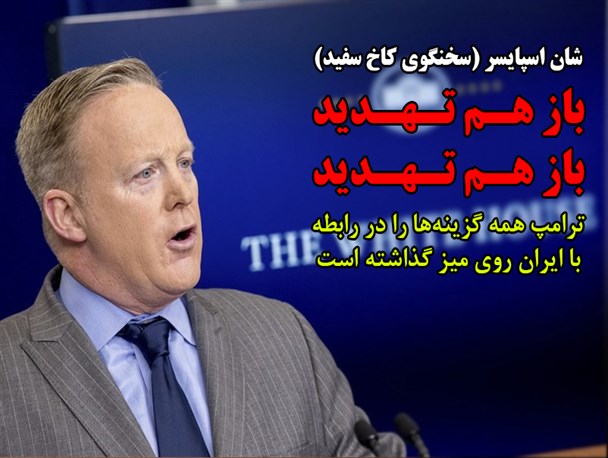 سخنگوی کاخ سفید:ترامپ همه گزینه‌ها را در رابطه با ایران روی میز گذاشته است